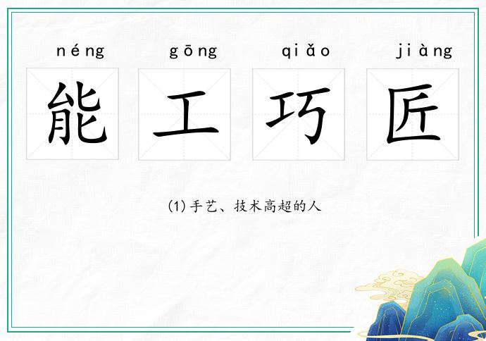 能工巧匠的意思