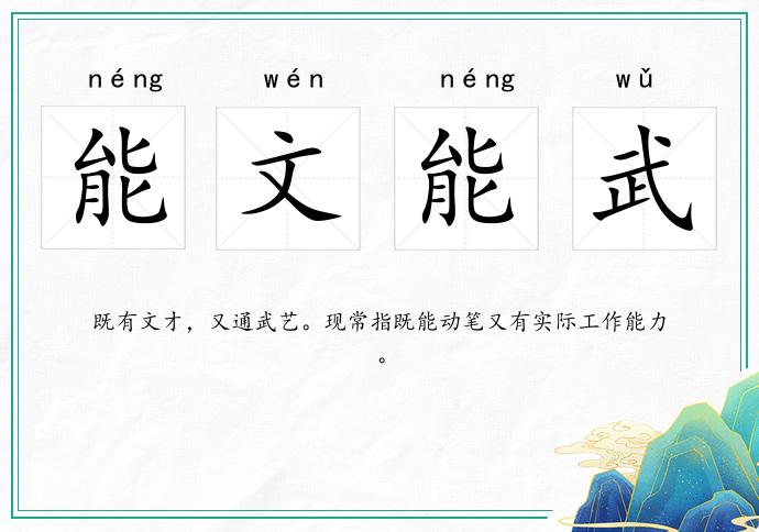 能文能武的意思
