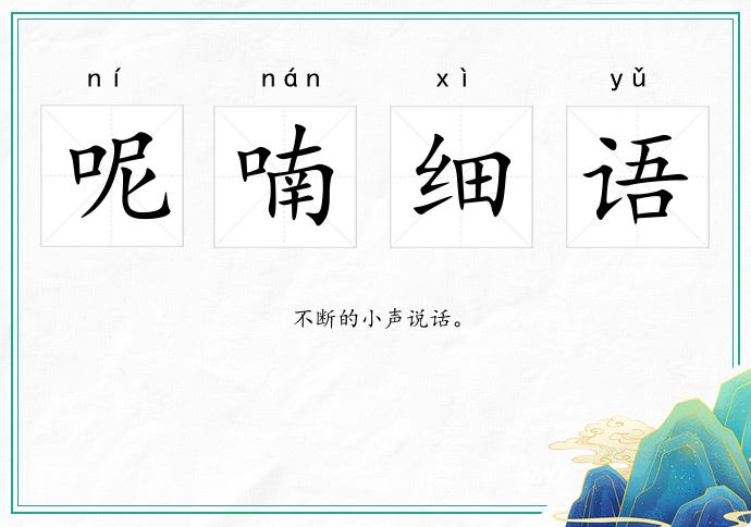 呢喃細語的意思