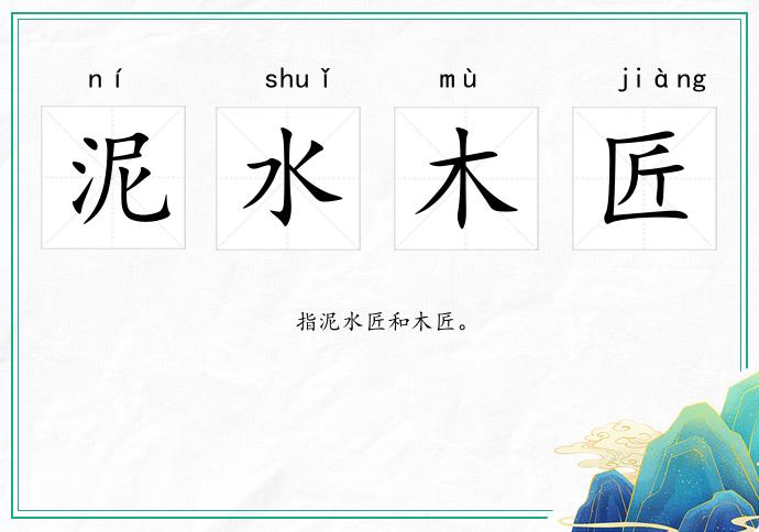 泥水木匠的意思