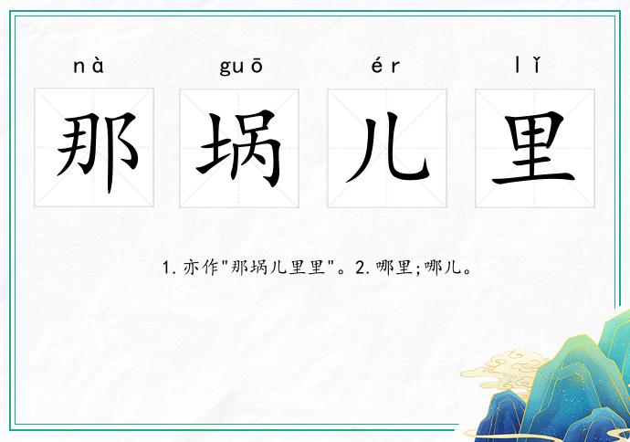那堝兒里的意思