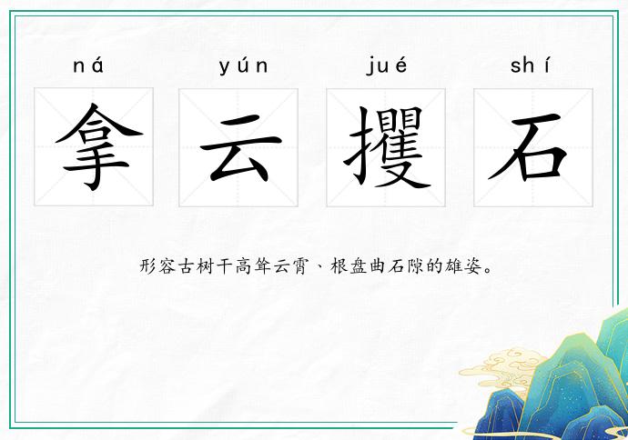 拿云攫石的意思