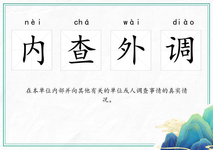 內(nèi)查外調(diào)的意思