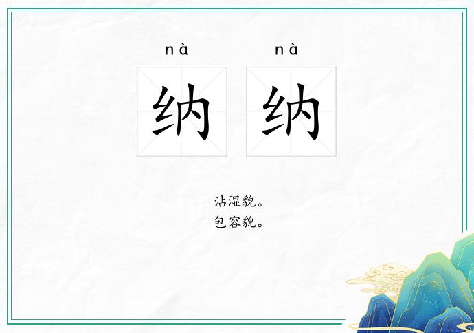 納納的意思