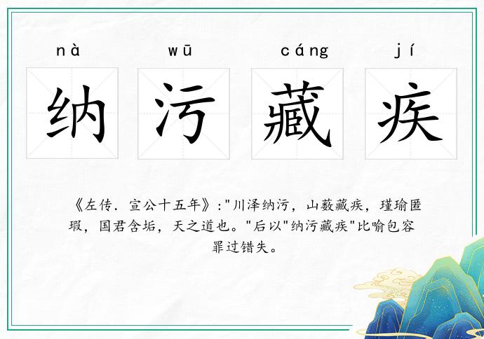 納污藏疾的意思