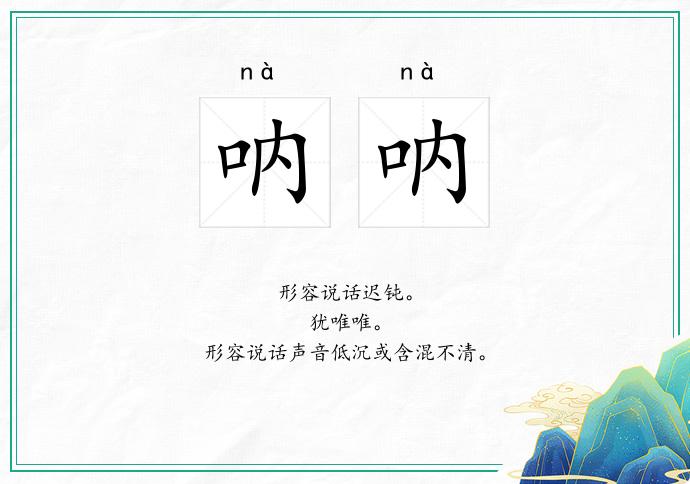 吶吶的意思