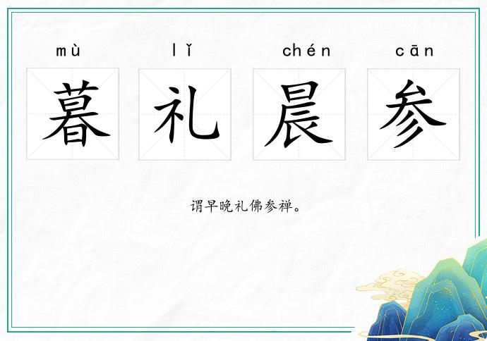 暮禮晨參的意思