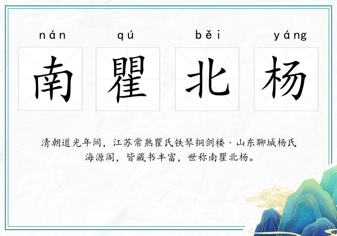 南瞿北楊的意思