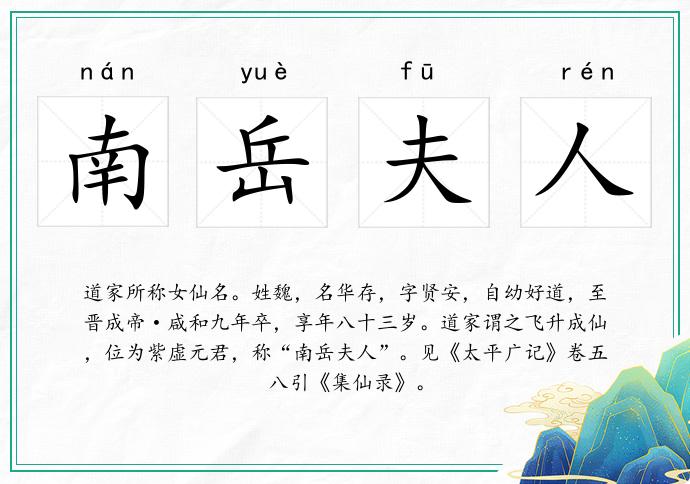 南岳夫人的意思