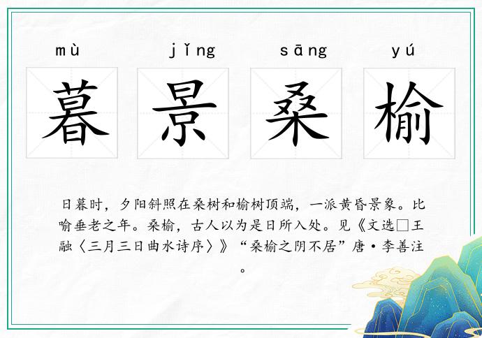 暮景桑榆的意思