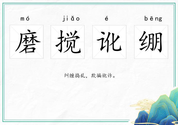 磨攪訛繃的意思