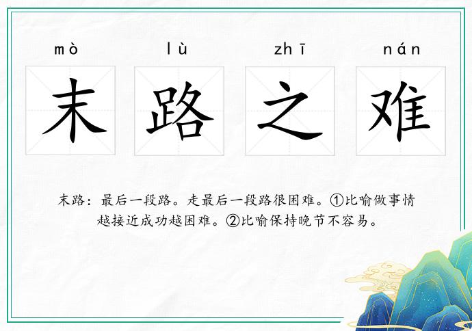 末路之難的意思