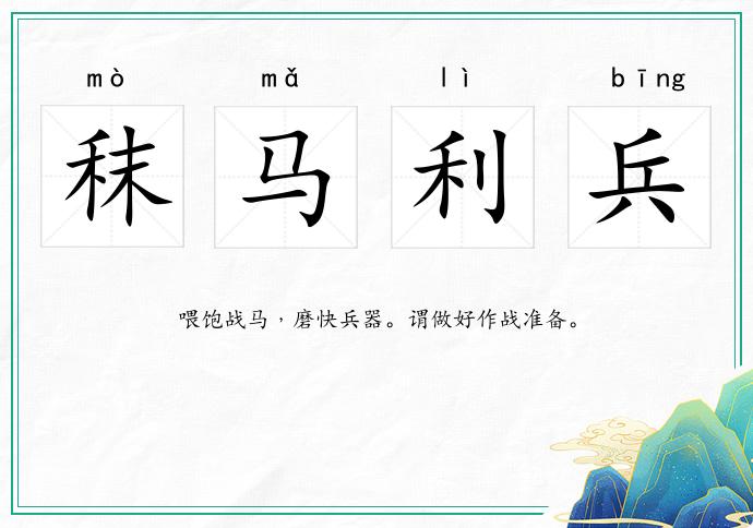 秣馬利兵的意思