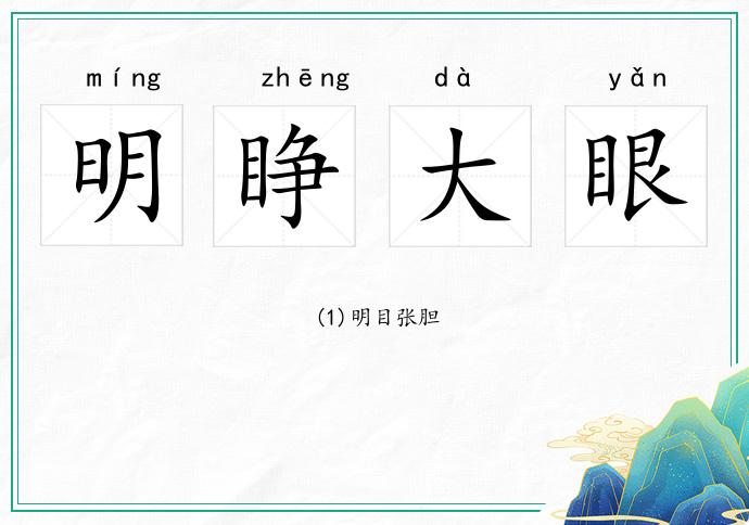 明睜大眼的意思