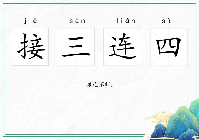 接三連四的意思