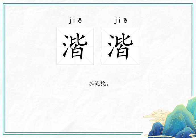 湝湝的意思