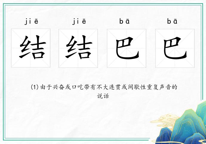 結結巴巴的意思