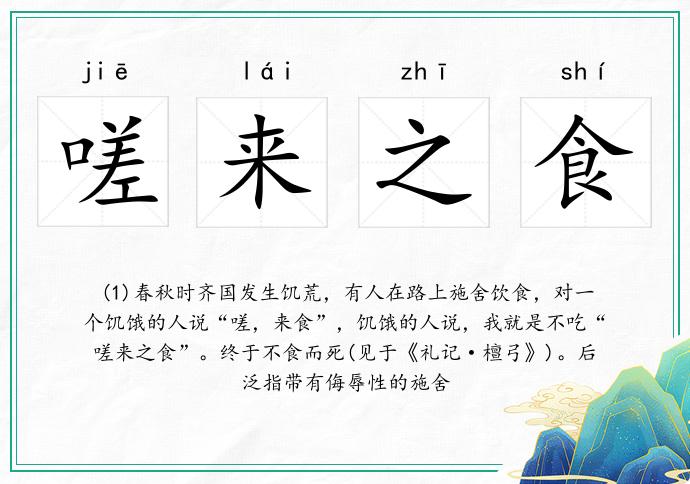 嗟來之食的意思