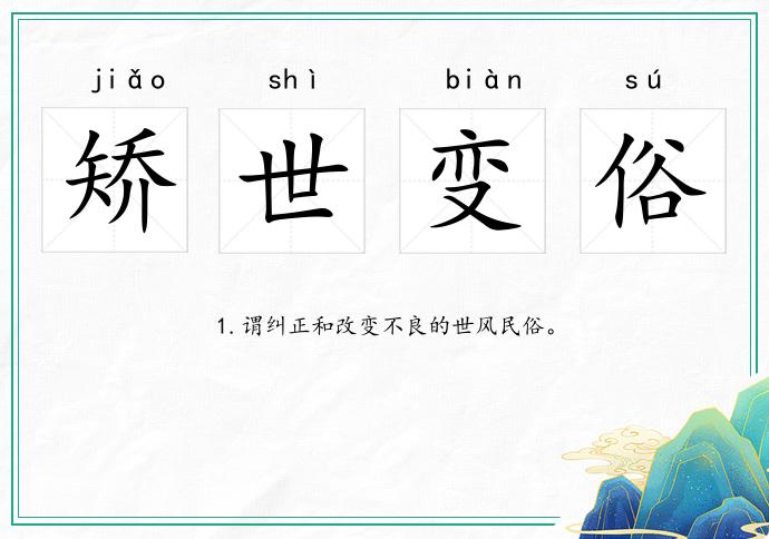 矯世變俗的意思