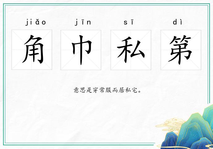 角巾私第的意思