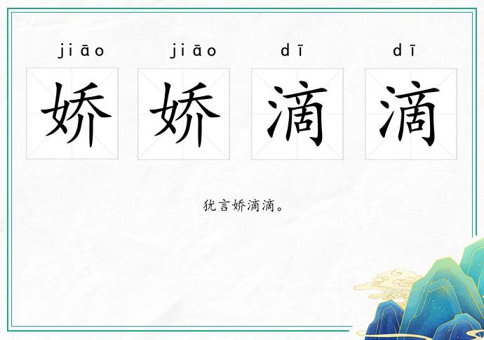 嬌嬌滴滴的意思