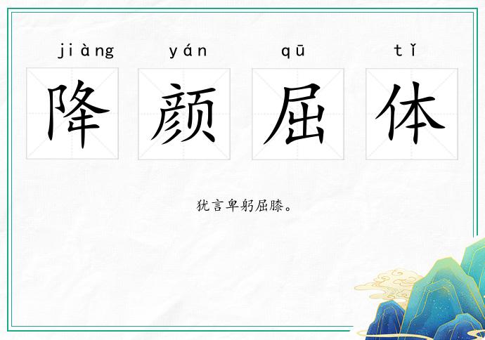降顏屈體的意思