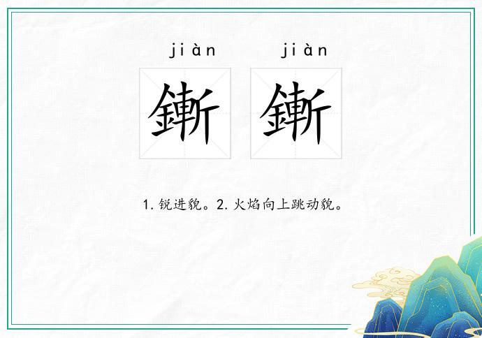 鏩鏩的意思