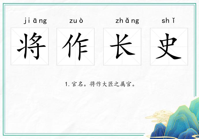 將作長史的意思