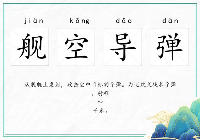 艦空導彈的意思