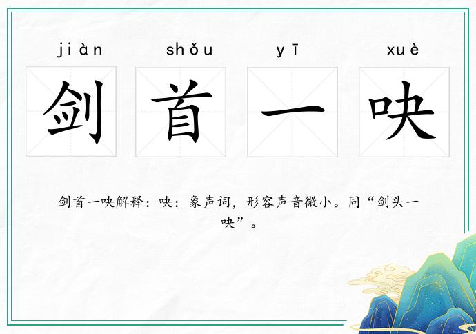 劍首一吷的意思