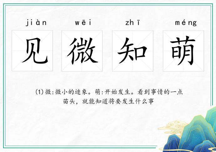 見微知萌的意思