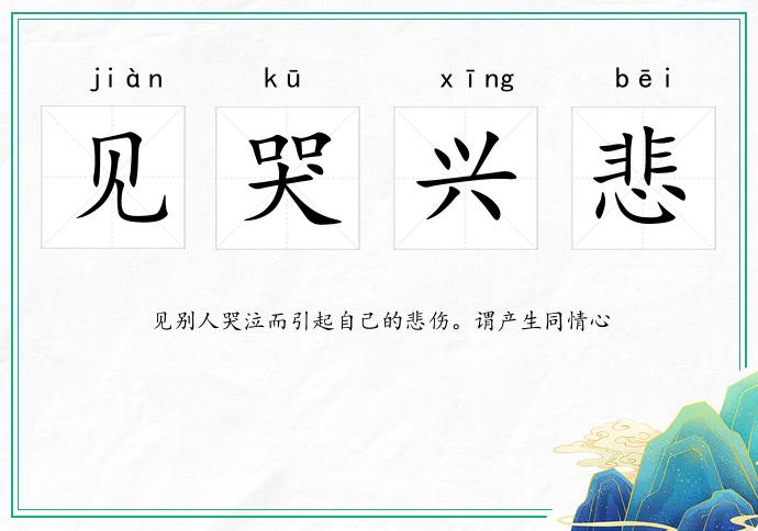 見哭興悲的意思