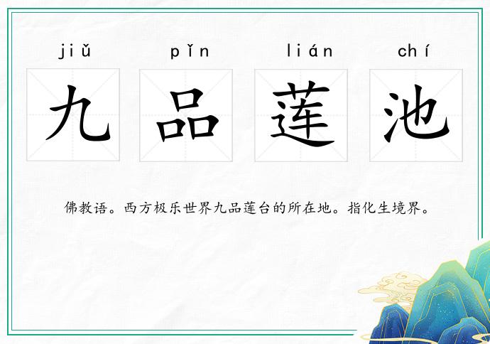 九品蓮池的意思