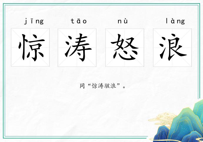 驚濤怒浪的意思