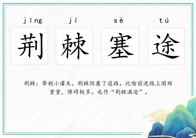 荊棘塞途的意思
