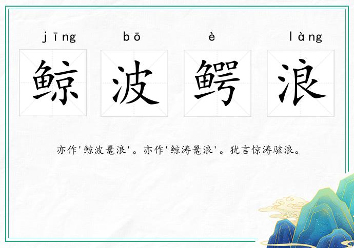 鯨波鱷浪的意思