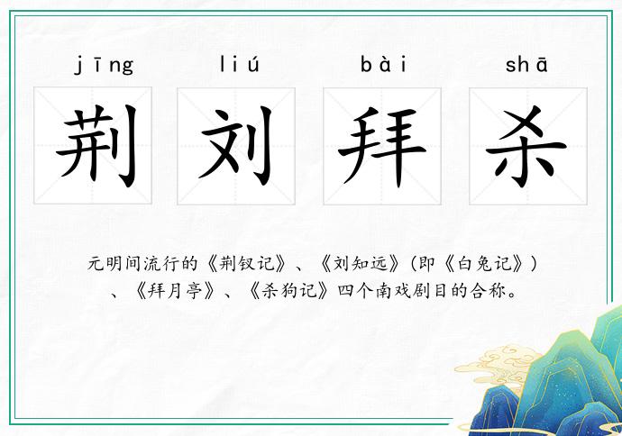 荊劉拜殺的意思