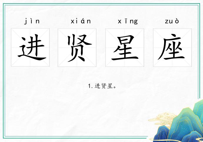 進賢星座的意思