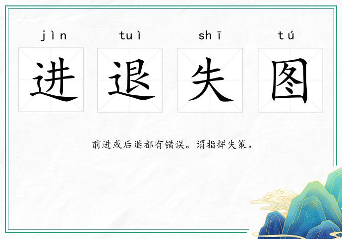 進退失圖的意思