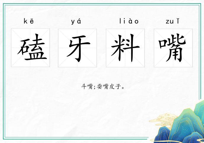 磕牙料嘴的意思