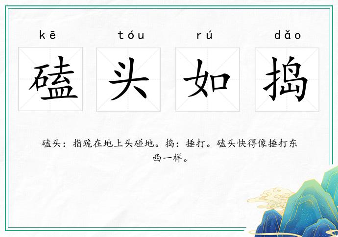 磕頭如搗的意思