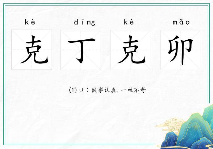 克丁克卯的意思