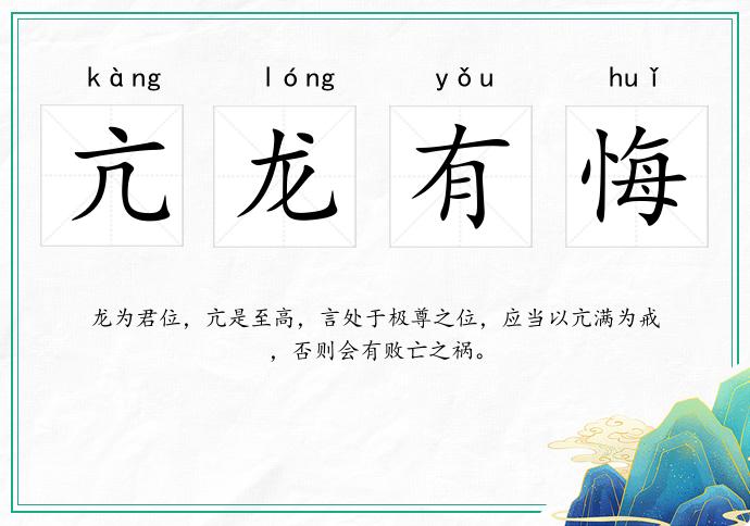 亢龍有悔的意思
