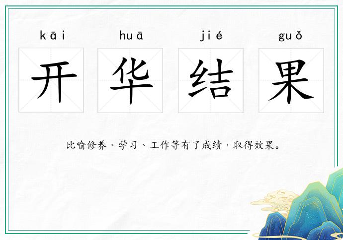 開華結(jié)果的意思