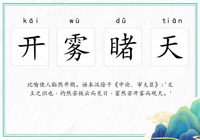 開霧睹天的意思