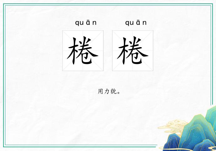 棬棬的意思