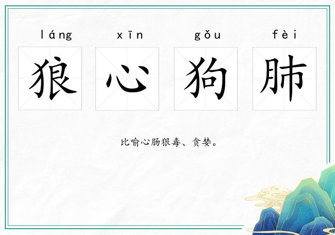 狼心狗肺的意思