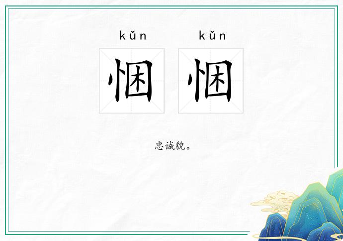 悃悃的意思