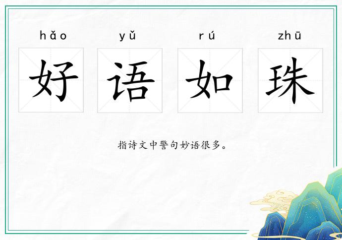 好語如珠的意思