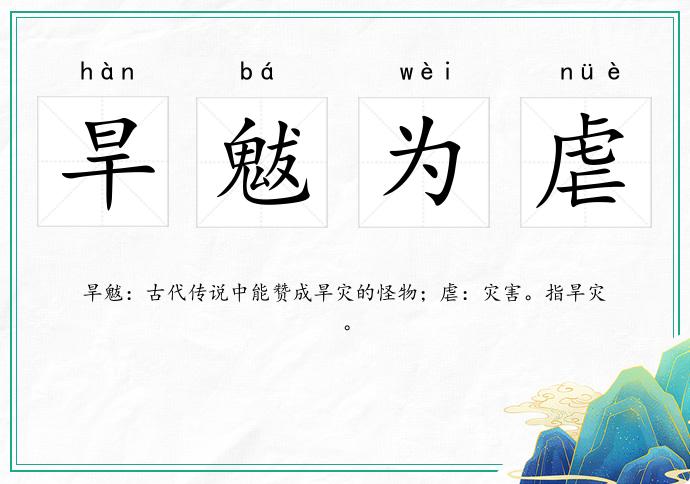 旱魃為虐的意思